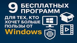 9 бесплатных программ | для тех, кто хочет больше пользы от Windows