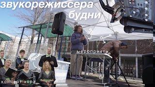 Будни звукорежиссера | Мероприятие, концерт, театр