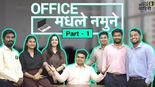 Office Madhale Namune | Part 1 | Types Of People In Office | Web Series | #aasova | #SameerKhandekar