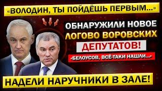 Как же ДОЛГО мы их ИСКАЛИ, и Всё - Таки НАШЛИ! Андрей Белоусов, и Его Новое РАССЛЕДОВАНИЕ!