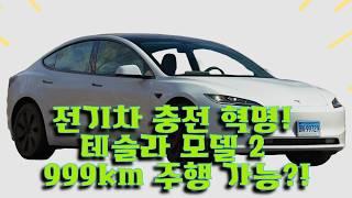 전기차 충전 혁명! 테슬라 모델 2 999km 주행 가능?!