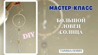 ЧАРУЮЩИЙ ЛОВЕЦ СОЛНЦА | Tanissa Hobby