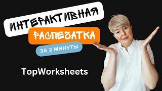 TopWorksheet: создай интерактивную распечатку с помощью AI за 2 минуты