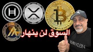 عاجل ‼️ لاتبيع أكس آر پي الآن السوق لم ينهار || الحيتان تريد الشراء بأسعار هابطة