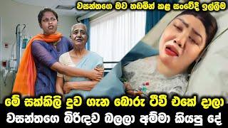 tv එකේ සඟවපු වසන්තගෙ නෝනාගෙ තත්වෙ අම්මා කියයි | club wasantha wife | lalai lilai lai today 123