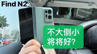 【先说缺点】OPPO Find N2评测：不大倒小卖挺好？