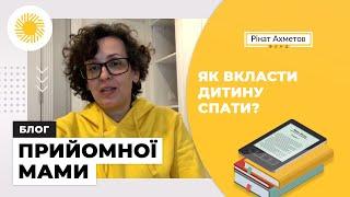 Як вкласти дитину спати?