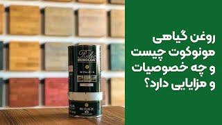 روغن گیاهی مونوکوت چیست و چه خصوصیات و مزایایی دارد؟