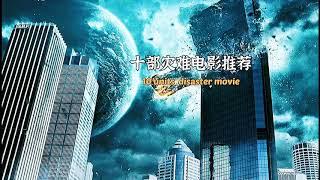 Ten disaster movie recommendations十部災難電影推薦，建議收藏