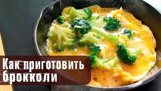 Как правильно (и быстро) приготовить брокколи