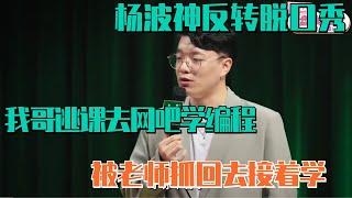 杨波神反转脱口秀：我哥逃课去网吧学习编程 被老师赶回去继续学 | 脱口秀大会S5 ROCK&ROAST