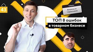 ТОП 8 ошибок в товарном бизнесе. Товарка с чего начать?