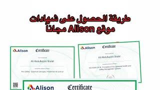 شرح طريقة الحصول علي الشهادات من موقع Alison مجاناً