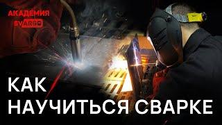 КАК БЫСТРО НАУЧИТЬСЯ СВАРКЕ? | АКАДЕМИЯ СВАРГО