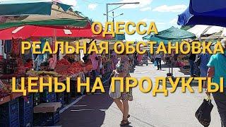 Одесса .Обстановка.Цены на базаре и в магазине. Сравним.??? Это надо видеть 