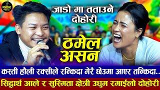 झ्याप भएर लम्पसार परौला भित्र बाइर म आफै गरम्ला | Thamel Asana | Siddharth Ale VS Susmita Chhetri