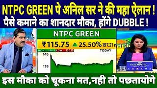 NTPC GREEN ENERGY IPO LATEST NEWS , NTPC GREEN ENERGY IPO DATE, अनिल सर का महा एलान