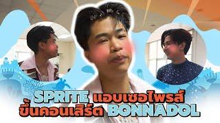 SPRITE VLOG EP 26 - SPRITE บุกเซอร์ไพรส์ คอนเสิร์ต BONNADOL