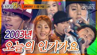 2003년 11월 9일, 오늘의 인기가요 [SBS 인기가요]