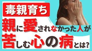 【毒親育ち】親に愛されてこなかった人がなりやすい心の病気とは？ | 愛着障害 | アダルトチルドレン | 機能不全家族