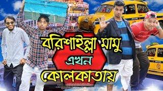 দেশী CID বাংলা | বরিশাইল্লা মামু এখন কোলকাতায় | Bangla New Funny Video 2019 | Comedy Video Online