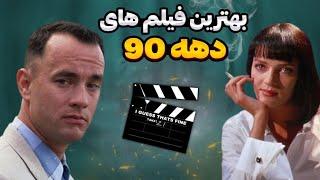 بهترین فیلم : دهه ۹۰ میلادی کدوم فیلم ها بهترین بودند؟؟؟!!