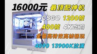 16000元预算打造4090＋13900K海景房整机，为什么4090性价比最高？4K拉满， CS GO1200帧，3A轻松拿捏！贵一点，但强很多！