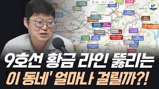 9호선 황금 라인 뚫리는 '이 동네' 얼마나 걸릴까?!