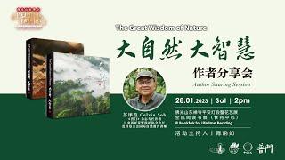 【《大自然大智慧 》作者分享會】The Great Wisdom of Nature - Author Sharing Session