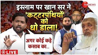 Khan Sir On Islam Live : खान सर ने जो कहा उससे 'कट्टरपंथियों' के क्यों उड़े होश!| Muslims | Trending