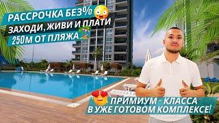 Квартиры 1+1 и 2+1 в рассрочку без % в готовом комплексе премиум-класса! Недвижимость в Мерсине