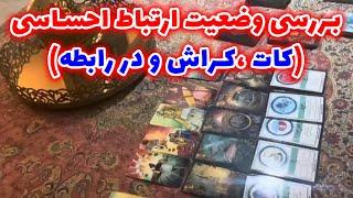 فال سپید - بررسی وضعیت ارتباط احساسی (کات ،کراش و در رابطه)