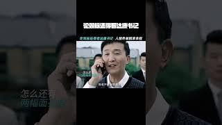 #人民的名义  论双标还得看咱们达康书记  #张丰毅  #吴刚
