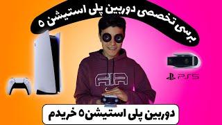 ps5 dorbin|دوربین پی اس 5|انباکس و بررسی دقیق دوربین پلی استیشن فایو