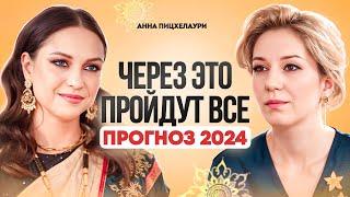 Астрологический прогноз на 2024 год: карма, кармические связи и уроки. Анна Пицхелаури.