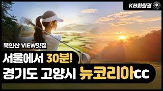 뉴코리아cc 골프장 및 혜택 안내