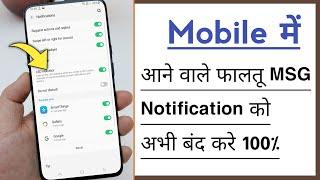 Mobile Par Aane Vale Faltu Message Aur Notification Ko Kaise Band Kare 2023