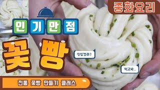 중국 꽃빵 만들기 레시피/꽃빵(화권) 쉽게 만드는 법/찐만두 만들기 및 찌는 법