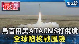 烏首用美ATACMS打俄境 全球陷核戰風險｜TVBS新聞 @TVBSNEWS01