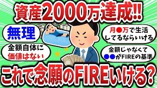 【2ch有益スレ】資産2000万ってFIREできるくらい強い？？