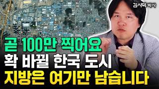 "한국 부동산 판이 뒤집힌다" 지방은 여기만 남아요. 곧 100만 찍습니다｜김시덕 박사 4부