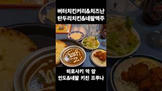 향신료에 혀를 뚜드려 맞고 싶을 때~ 그 맛을 아는 사람이라면, 중독될 만한 그 맛! 비법의 조합으로 이세상 것이 아닌듯한 맛을 창조하다! #1일1미식 #1day1delicious