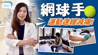 脊醫王鳳恩 - 網球肘/手踭痛 運動速緩減痛 (中/ Eng Sub) Tennis Elbow Stretches & Exercises - Dr Matty Wong Chiropractor