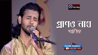 Prano Nath I প্রাণও নাথ I Ashik I Bangla Folk Song I Ashik Gallery