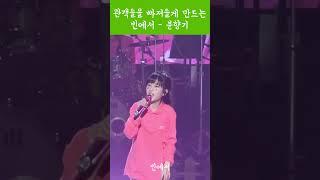신곡 벌써 난리났다.  빈예서 -  분향기    #신나는트롯 #인기트롯 #빈예서신곡 #분향기 #미스트롯3 #트로트신동
