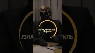 Узнай, свой стиль общения!? #самопознание #психология #мориарти #общение #фразы