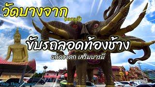 “วัดบางจาก“นนทบุรี ขับรถลอดท้องช้างเอราวัณไหว้ท้าวเวสสุวรรณ กราบพระใหญ่พระพุทธมงคลชัย@thip_thip