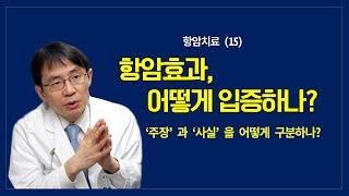 항암치료 (15): 항암효과, 어떻게 입증하나?