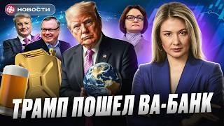 Дональд Завоеватель. Трамп захватит мир? На сколько подорожает бензин? Разворот на Мосбирже. Новости