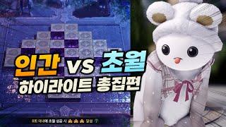 인간 vs 초월! 김원더의 초월 하이라이트 총집편 [로스트아크]